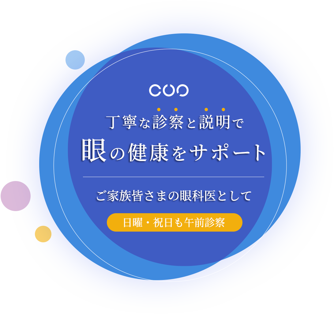 ご家族皆さまの眼科医として、丁寧な診察と説明で眼の健康をサポートします。