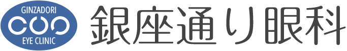 銀座通り眼科｜一般眼科、小児眼科、日帰り手術、各種検査、コンタクト・眼鏡処方は当院へ